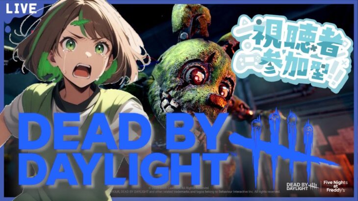 【DBD/参加型】初見さん大歓迎！まったりデッドバイデイライト👻　　～9周年おわちゃったさみしいなあ～　【女性実況】