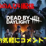 キラー配信　DBD貞子　なんだ君は？　なんだチミはってか。　そうですワタスが変なオジサンです。　ダッフンダ！　(志村けん)