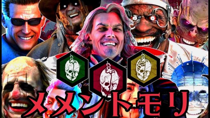 【DBD】全キラーのメメントモリ集！/ All Killers’ Mori Compilation【Dead by Daylight】