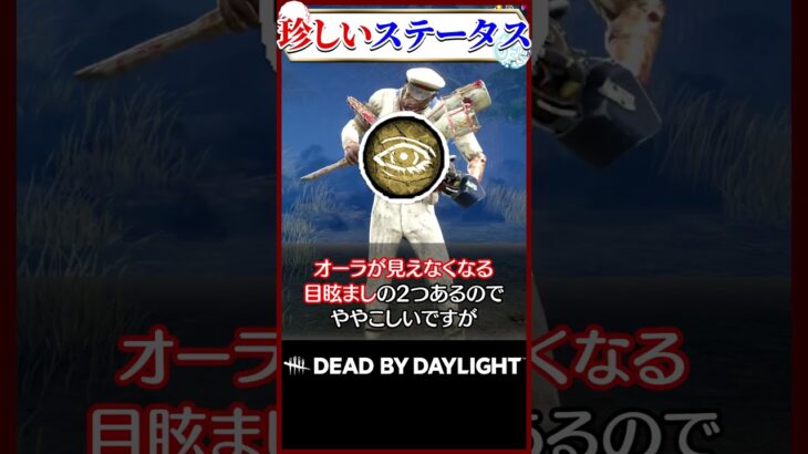 DBDの珍しいステータス #DBD
