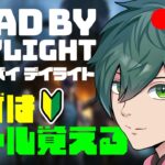 【 ＃DBD 】🔰ガチ初心者がやるデッドバイデイライト：まずはルール覚える。【めおる/Meoru】