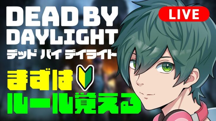 【 ＃DBD 】🔰ガチ初心者がやるデッドバイデイライト：まずはルール覚える。【めおる/Meoru】