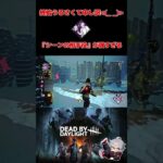 【DBD】最強パークやん※音量注意 #Shorts