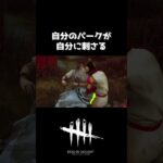 パークは刺されど虫の息【DBD】 #Shorts