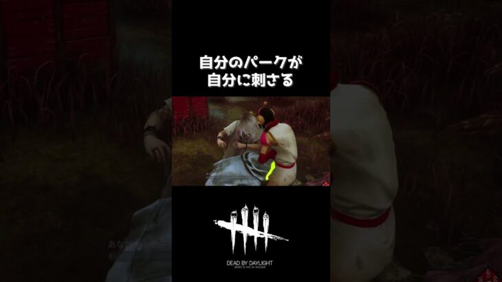 パークは刺されど虫の息【DBD】 #Shorts