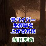 【DBD】初心者サバで生存率を上げる方法 #Shorts