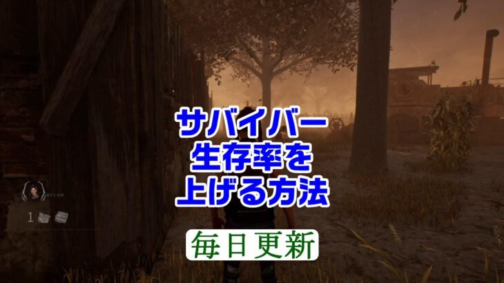 【DBD】初心者サバで生存率を上げる方法 #Shorts