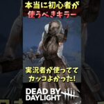 本当に初心者が使うべきキラー #DBD #デッドバイデイライト #Shorts