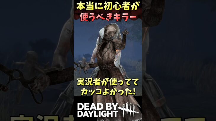 本当に初心者が使うべきキラー #DBD #デッドバイデイライト #Shorts