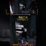 【DBD】降参はギリギリまではしない！！ #dbd初心者 #dbd #デッドバイデイライト #ゲーム実況 #ゲーム #deadbydaylight #エンジョイ勢