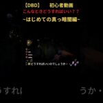 【DBD】初心者動画～真っ暗闇編～ #dbd #deadbydaylight #デッドバイデイライト #デドバ #初心者 #初投稿