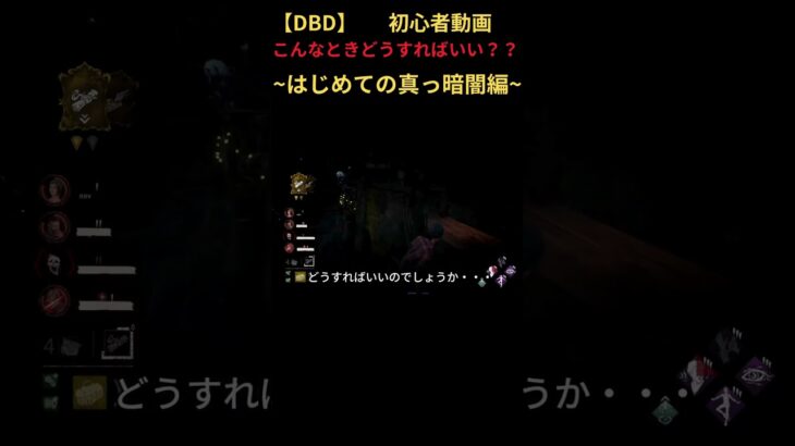 【DBD】初心者動画～真っ暗闇編～ #dbd #deadbydaylight #デッドバイデイライト #デドバ #初心者 #初投稿