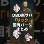 DBD新サバ「リック」固有パークまとめ #dbd #deadbydaylight#デッドバイデイライト