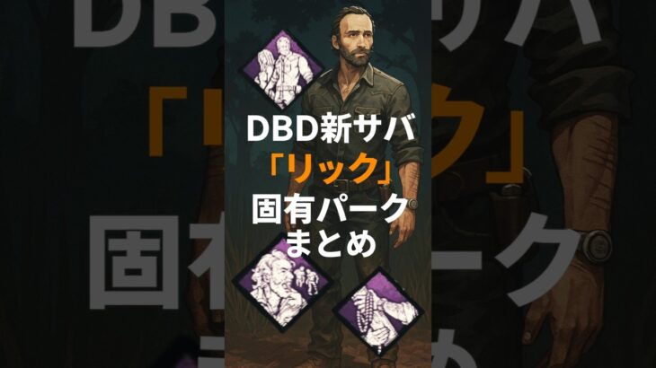 DBD新サバ「リック」固有パークまとめ #dbd #deadbydaylight#デッドバイデイライト