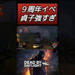 【DBD】不屈いらず理不尽貞子 #dbd #キラー #deadbydaylight #dbdshorts #shorts