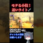 【DBD】追いライトをすると味方が逃げやすくなります（やりすぎ注意）！ちなみにキラーからはモテません【デッドバイデイライト】  #dbdshorts #dbd  #dbdclips  #Shorts