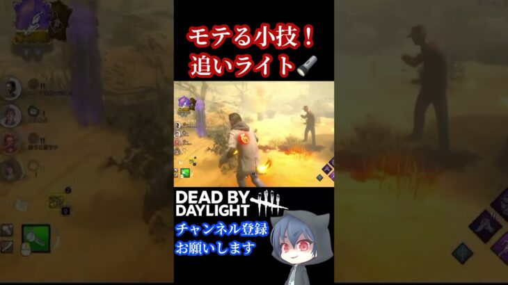 【DBD】追いライトをすると味方が逃げやすくなります（やりすぎ注意）！ちなみにキラーからはモテません【デッドバイデイライト】  #dbdshorts #dbd  #dbdclips  #Shorts
