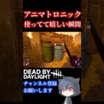 【DBD】新キラー『アニマトロニック』でこれができると最高だよね【デッドバイデイライト】  #dbdshorts #dbd  #dbdclips  #Shorts
