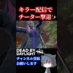 【DBD】必見！デドバキラー配信者が匿名チーターに完全勝利した試合【デッドバイデイライト】  #dbdshorts #dbd  #dbdclips  #Shorts