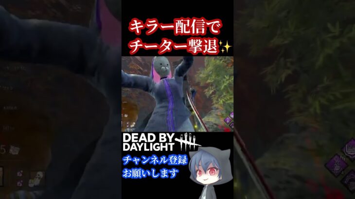 【DBD】必見！デドバキラー配信者が匿名チーターに完全勝利した試合【デッドバイデイライト】  #dbdshorts #dbd  #dbdclips  #Shorts