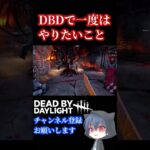 【DBD】デドバキラーで一度はやってみたいサバイバーシャンデリア【デッドバイデイライト】  #dbdshorts #dbd  #dbdclips  #Shorts #deadbydaylight