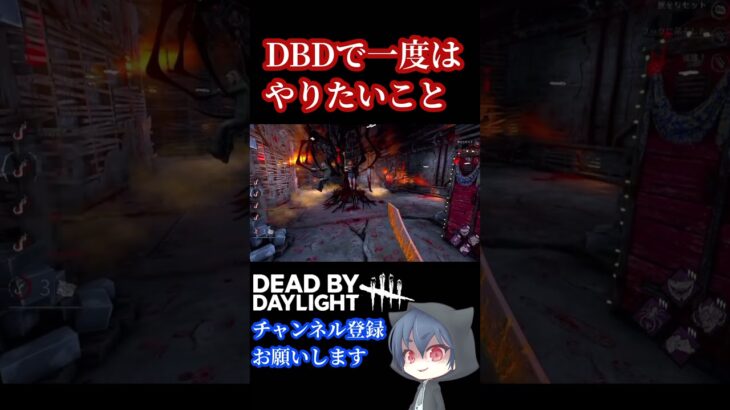 【DBD】デドバキラーで一度はやってみたいサバイバーシャンデリア【デッドバイデイライト】  #dbdshorts #dbd  #dbdclips  #Shorts #deadbydaylight