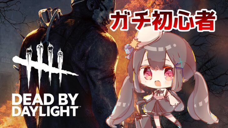 【DBD】ガチ初心者が少し触れてみる 【#deadbydaylight 】
