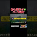 【DBD】初心者おすすめパーク🔰 #deadbydaylight #dbd #デットバイデイライト #ゲーム実況 #もこぴょん