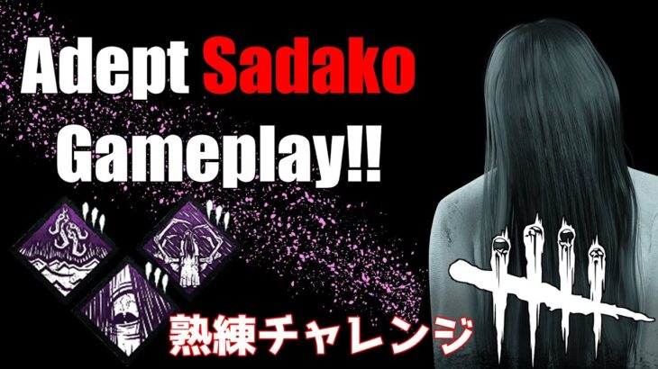 【DBD】貞子熟練チャレンジ #deadbydaylight  #dbd