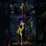 【DBD】これが…噂の吊り交換…あっここでデッハか！ #deadbydaylight #ゲーム実況 #dbd #デッドバイデイライト #ゲーム #配信初心者 #エンジョイ勢 #dbd初心者