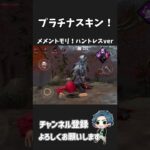 【DBDモバイル】プラチナスキンによるハントレスの新メメント ＃shorts