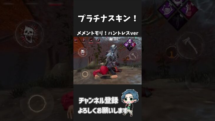 【DBDモバイル】プラチナスキンによるハントレスの新メメント ＃shorts
