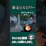 【DBDモバイル】最近のおすすめなキャラ！暴走ヒルビリー ＃shorts