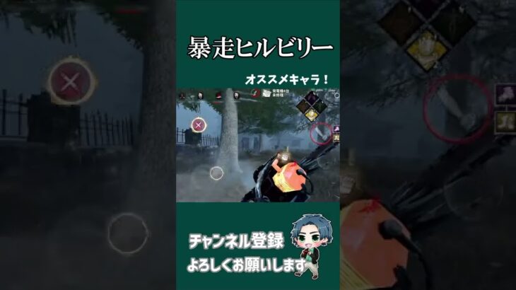 【DBDモバイル】最近のおすすめなキャラ！暴走ヒルビリー ＃shorts