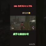 【DBD】(カオス)貞子と鉢合わせ #shorts