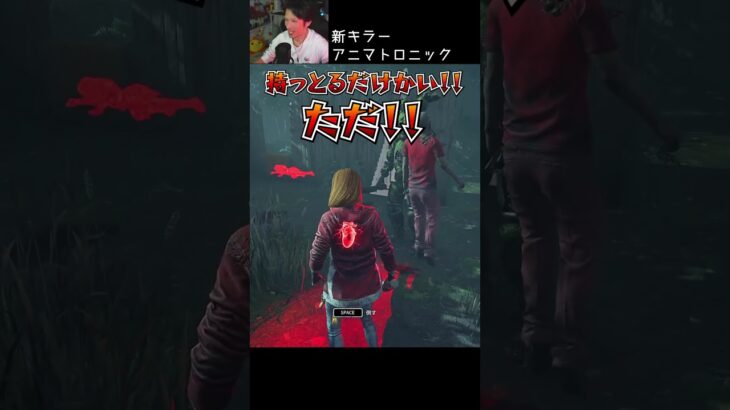 【DBD】新キラーアニマトロニック #shorts #せしるおじさん #dbd #デッドバイデイライト