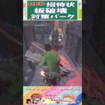 【DBD】招待状スキル板破壊！対策パーク‼ #shorts #dbd #デッドバイデイライト #切り抜き