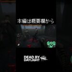 初めてのDBDで生存者に煽られまくるキラーやってる　#shorts #deadbydaylight