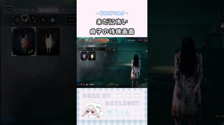 【DBD】未だに怖すぎる🙀貞子の待機画面👻 #shorts #deadbydaylight #dbd #dbdshorts #dbdclips #デドバ #女性実況