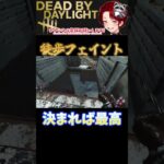 [DBD]理想の決まったら脳汁徒歩フェイント２[デッドバイデイライト] #shorts  #deadbydaylight #ゲーム実況 #dbdsurvivor