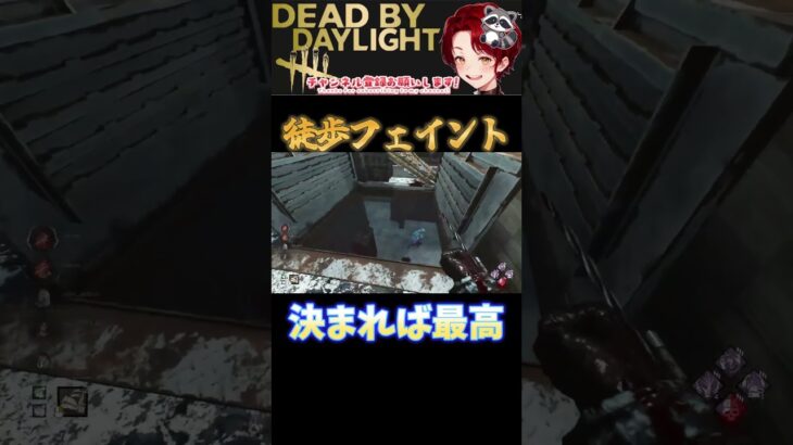 [DBD]理想の決まったら脳汁徒歩フェイント２[デッドバイデイライト] #shorts  #deadbydaylight #ゲーム実況 #dbdsurvivor