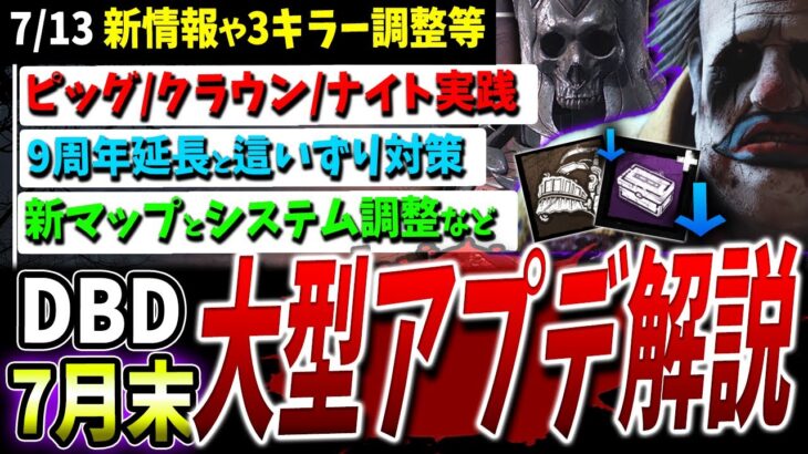 【DBD】這いずり対策…？3キラー調整や新マップ、システム調整等まとめて解説【DeadbyDaylight】【デッドバイデイライト】【ウォーキングデッド】