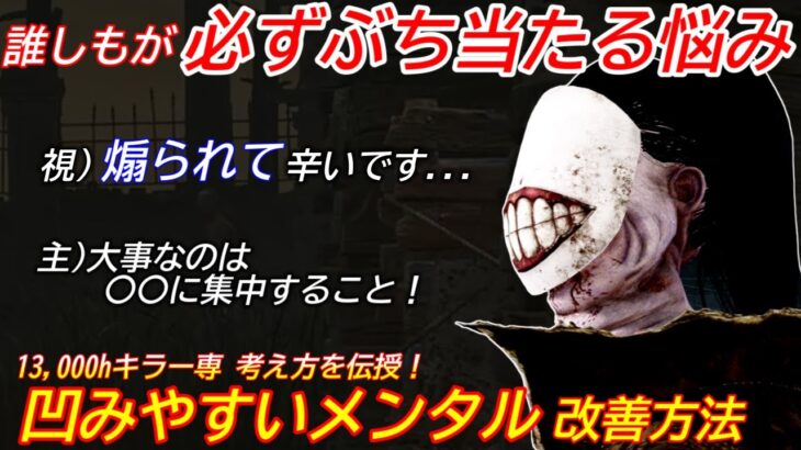 【DBD】”キラーが辛い方”に届け！13,000hキラー専が手に入れた”鋼のメンタルの作り方”を解説【煽り対策/アンノウン/デッドバイデイライト】