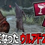 【DBD】リワークされて新しくなった三角様のウルアド2種類「黒曜石の酒杯」と「玉虫色のメタトロンの紋章」を使ってみた【デッドバイデイライト】Part984