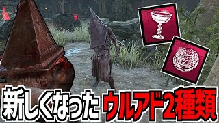 【DBD】リワークされて新しくなった三角様のウルアド2種類「黒曜石の酒杯」と「玉虫色のメタトロンの紋章」を使ってみた【デッドバイデイライト】Part984