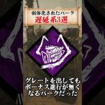 【DBD】運営に忌み嫌われ弱体化したパーク3選 #shorts