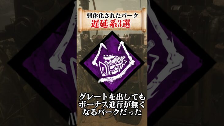【DBD】運営に忌み嫌われ弱体化したパーク3選 #shorts