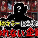 【DBD】誕生日企画！34種類の殺人鬼に会えるまで終われないデドバイ【Dead by Daylight】