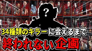 【DBD】誕生日企画！34種類の殺人鬼に会えるまで終われないデドバイ【Dead by Daylight】
