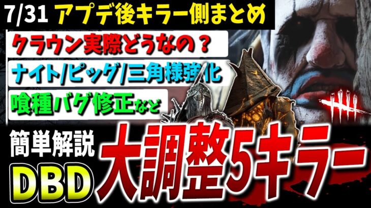 【DBD】大型アプデ後4+1キラー調整まとめて解説【クラウン/ナイト/ピッグ/三角様/喰種】【DeadbyDaylight】【デッドバイデイライト】